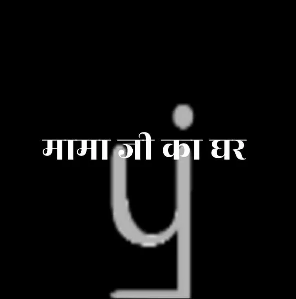 मामा जी का घर