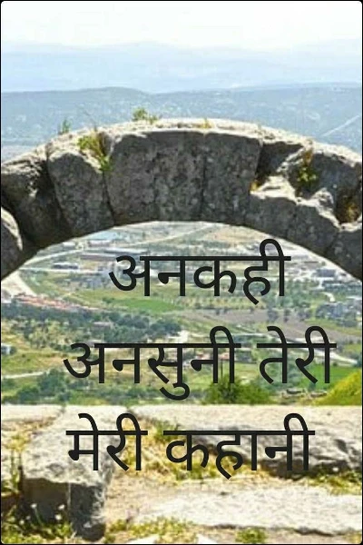 अनकही अनसुनी तेरी मेरी कहानी