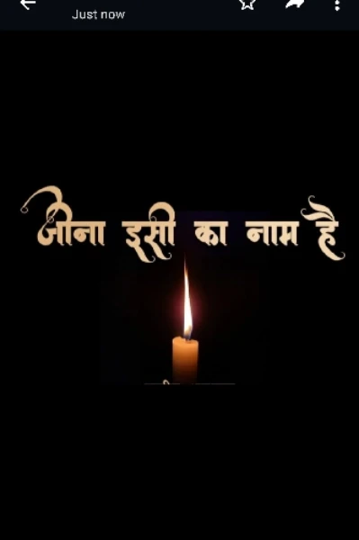 जीना इसी का नाम है