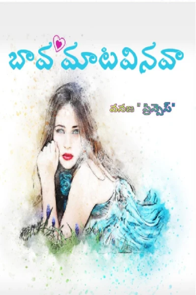 బావా మాట వినవా