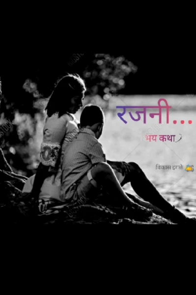 रजनी:-.  ( एक भय कथा )