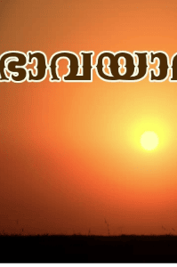 ഭാവയാമി