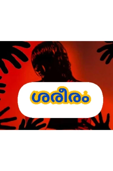 ...........ശരീരം ..........