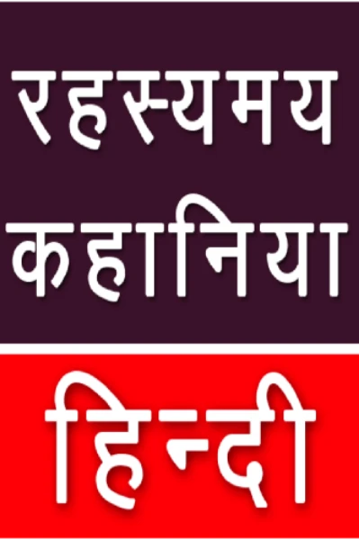 रहस्यमयी कहानियां
