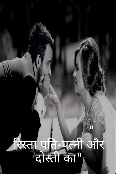 " रिस्ता पति-पत्नी और दोस्ती का"