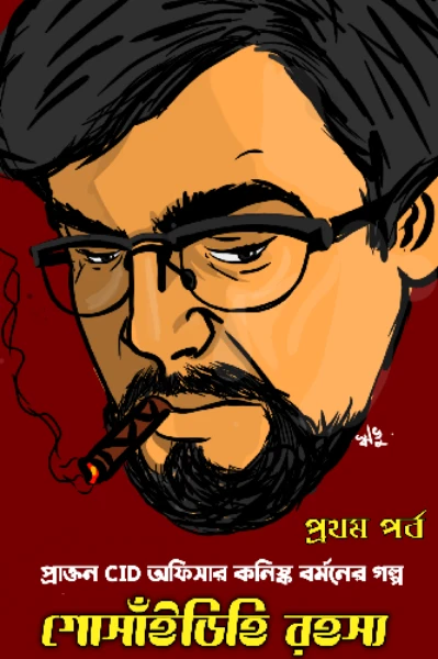 গোসাঁইডিহি রহস্য