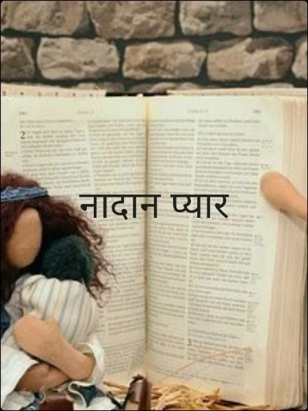 नादान प्यार