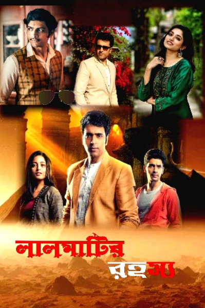 লালমাটির রহস্য