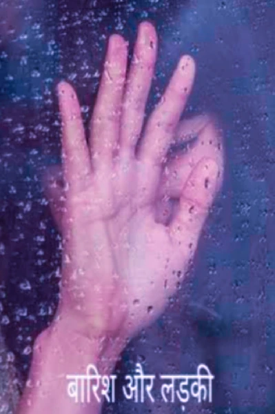 बारिश की रात एक अनजान के साथ