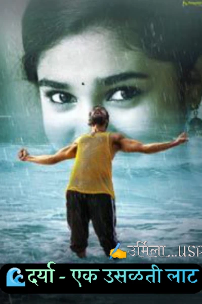🌊 दर्या - एक उसळती लाट - भाग १