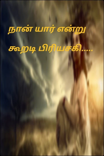 நான் யார் என்று கூறடி பிரியசகி.....