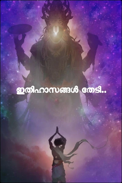 ഇതിഹാസങ്ങൾ തേടി..
