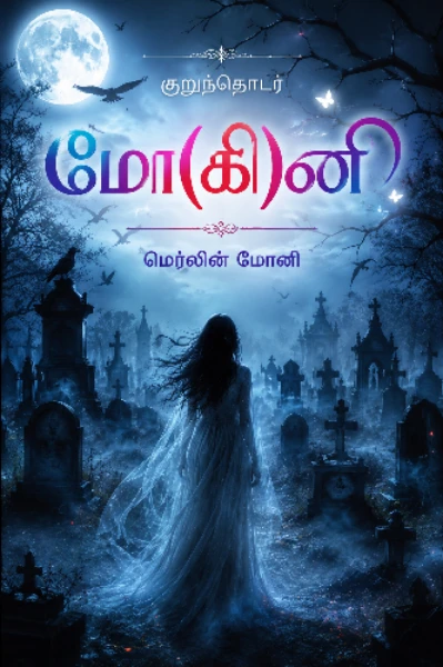 மோ (கி)னி