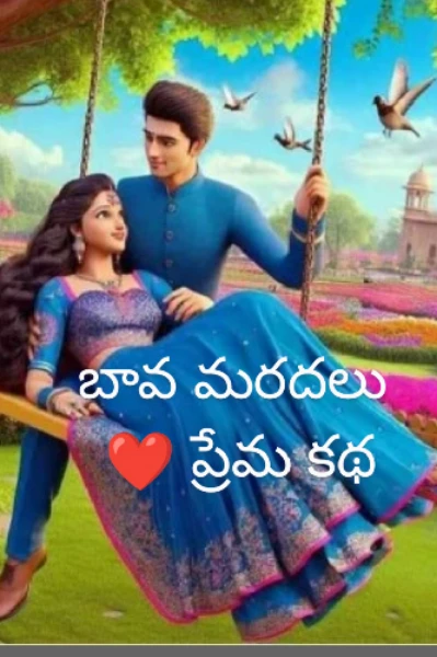 పడుగు - పేక🌹
 ( బావ మరదలు❤️ ప్రేమ కథ)