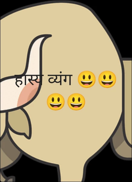 हास्य व्यंग 😃😃😃😃