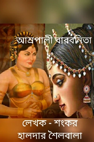 আম্রপালী বারবনিতা  (উপন্যাস)