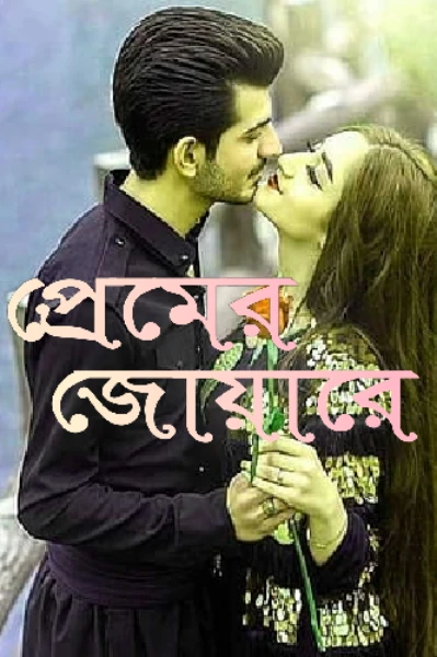 প্রেমের জোয়ারে