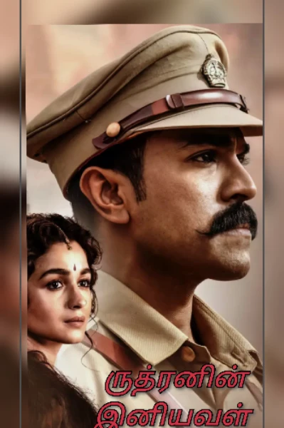 ருத்ரனின் இனியவள்🥰