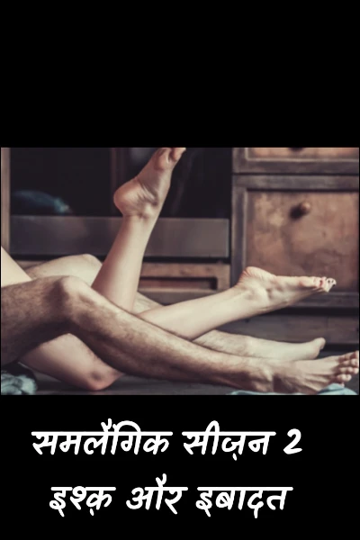 समलैंगिक सीज़न 2 इश्क़ और इबादत
ट्रेलर