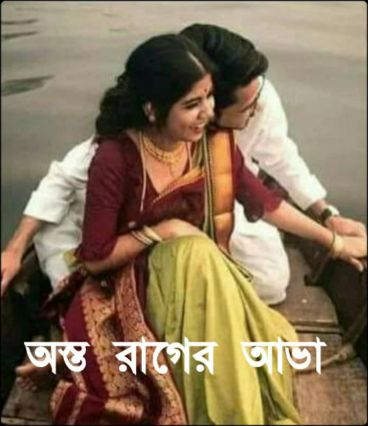 অস্ত  রাগের  আভা