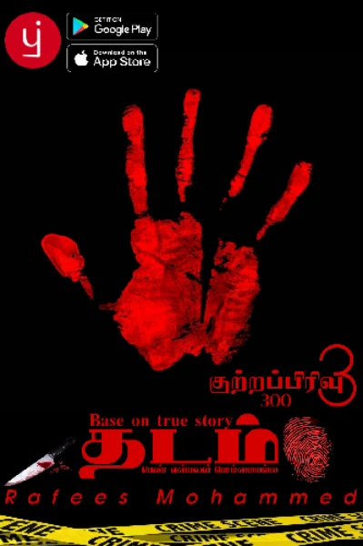 தடம் (குற்றப்பிரிவு 300 III)