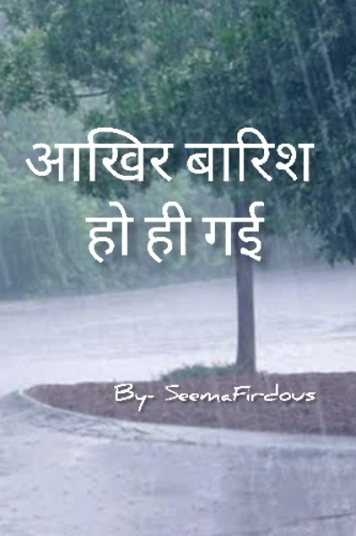 आखिर बारिश हो ही गयी ( पार्ट -1)