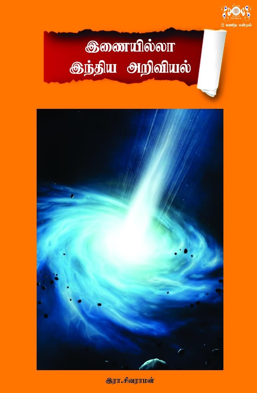 இணையில்லா இந்திய அறிவியல்