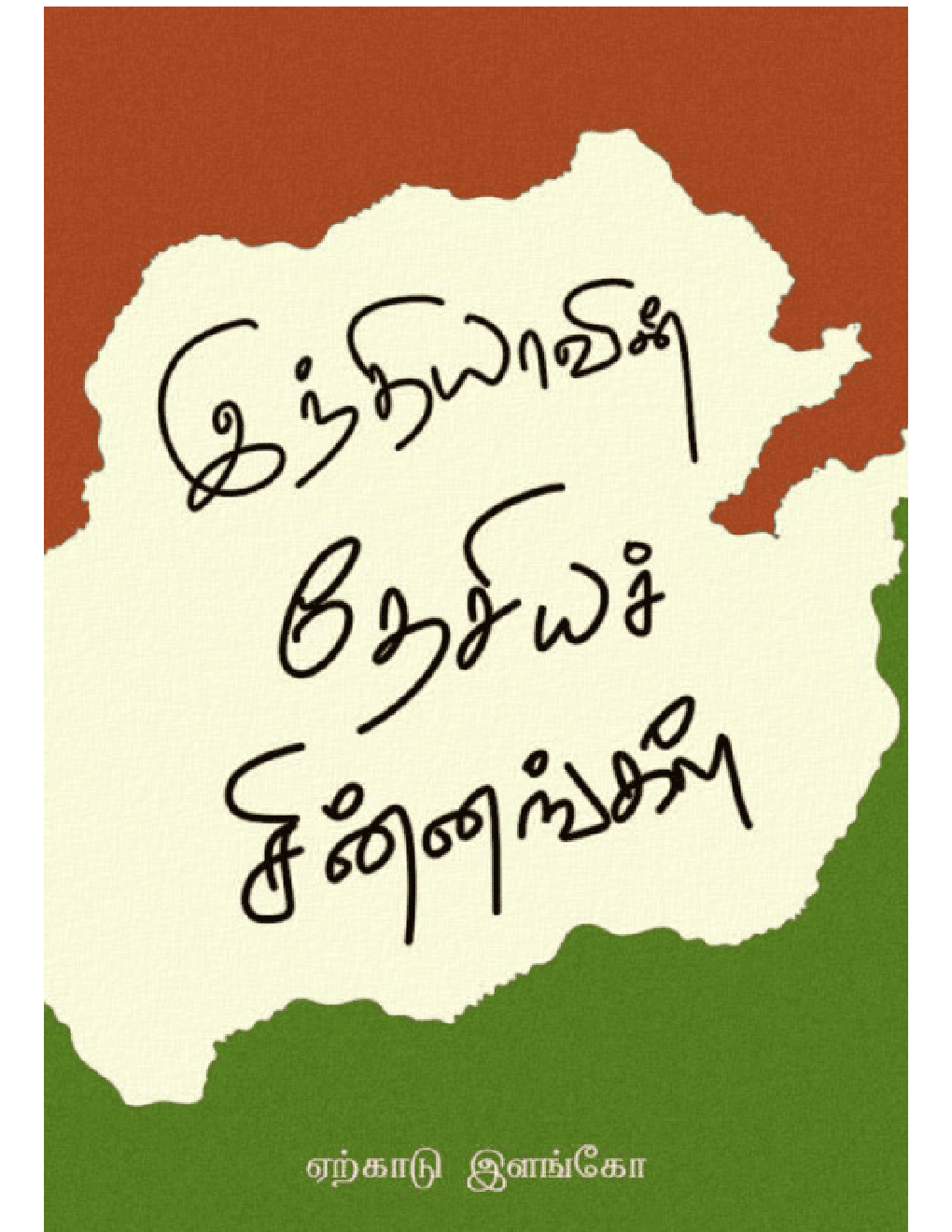 இந்திய தேசியச் சின்னங்கள்