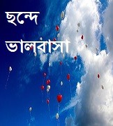 ছন্দে ভালবাসা
