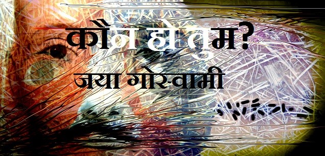 कौन हो तुम?