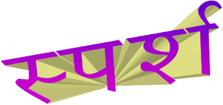 स्पर्श