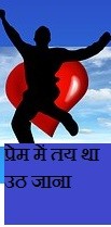 प्रेम में तय था उठ जाना