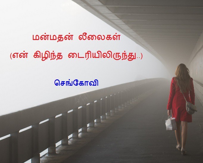 மன்மதன் லீலைகள்