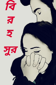 বিরহ সুর