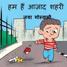हम हैं आज़ाद शहरी
