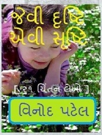 જેવી દૃષ્ટિ ,એવી સૃષ્ટિ