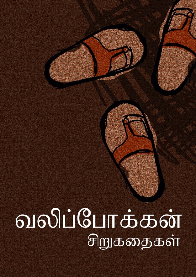 வலிப்போக்கன் சிறுகதைகள்