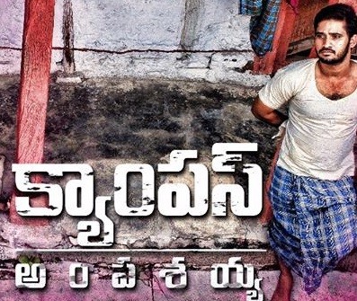 అంపశయ్య - ది మేకింగ్