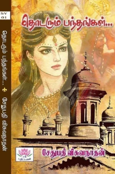 தொடரும் பந்தங்கள்