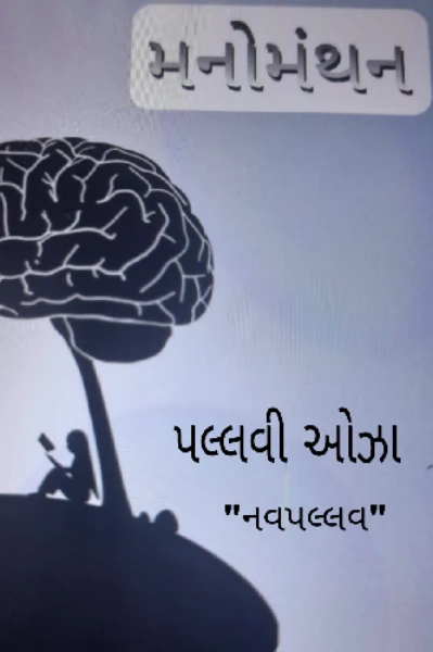 મનોમંથન