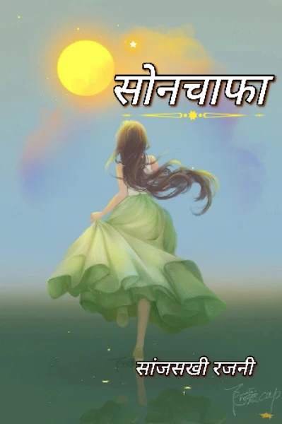 सोनचाफा