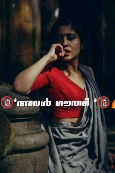 🌈അവൾ ഗൗതമി🌈