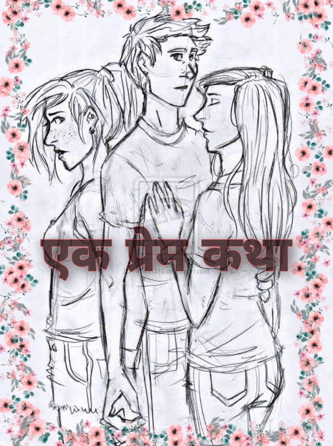 एक प्रेम कथा