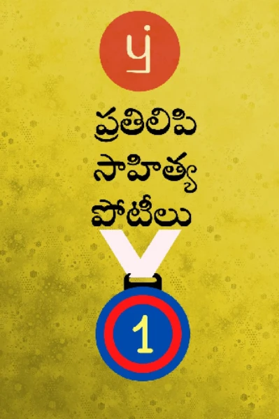 ప్రతిలిపి పోటీలు