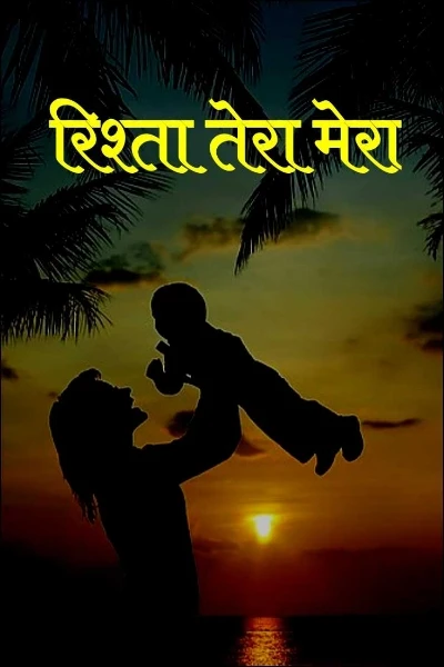 रिश्ता तेरा मेरा