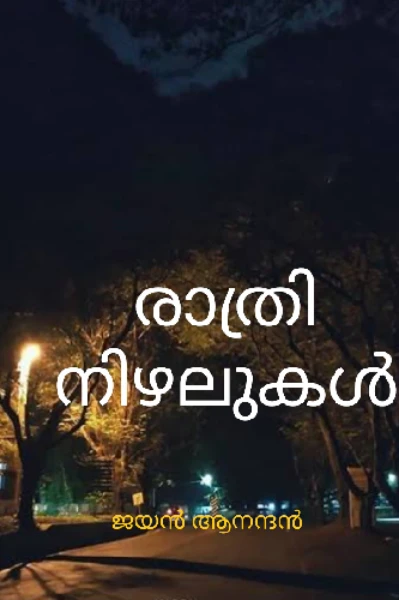 രാത്രി നിഴലുകൾ .... 1
