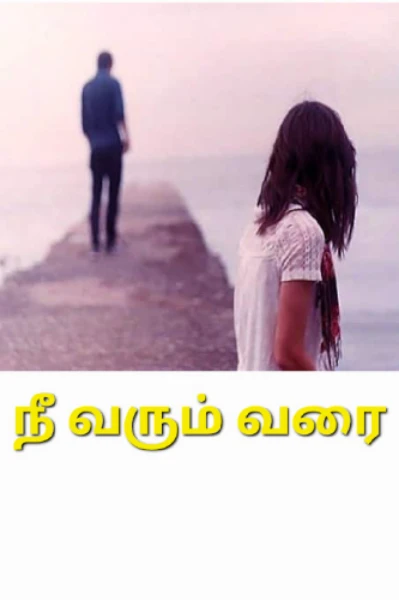 நீ வரும் வரை