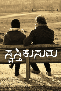 ಸ್ವಸ್ತಿಕುಸುಮ