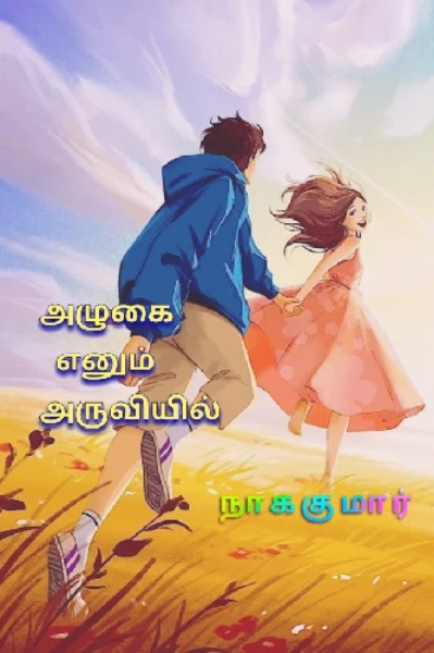 அழுகை எனும் அருவியில்