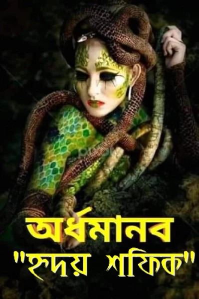 অর্ধ মানব